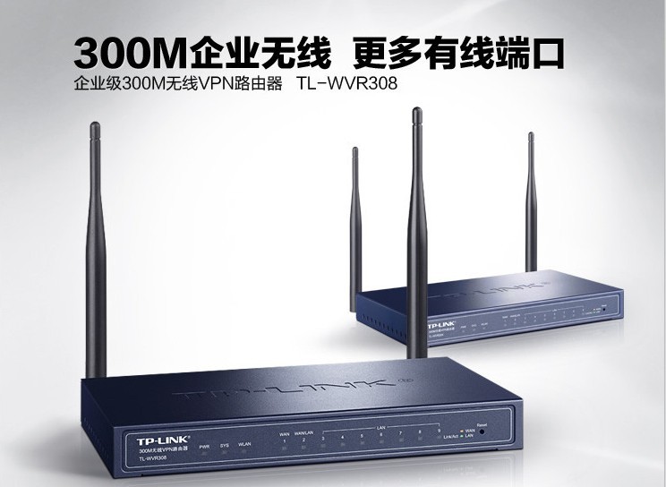 高效管控企業(yè)網(wǎng)絡 TP-LINK TL-WVR308 300M無線VPN路由器深度評測